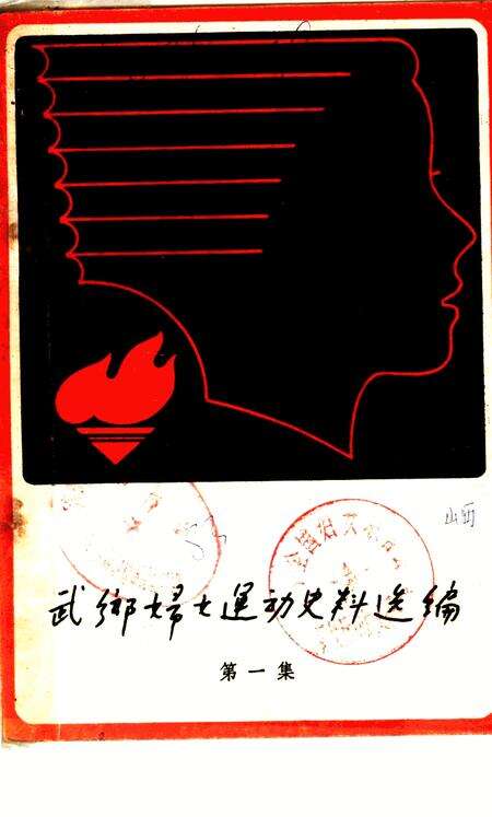 -武乡妇女运动史料选编  第1集.pdf电子版_山西省志缩略图