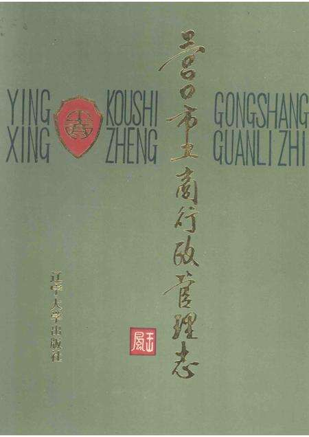 1991-营口市工商行政管理志.pdf电子版_辽宁省志缩略图