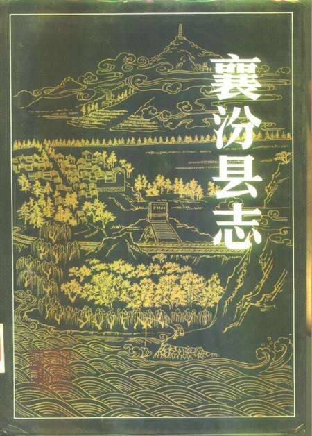 1991-襄汾县志.pdf电子版_山西省志缩略图
