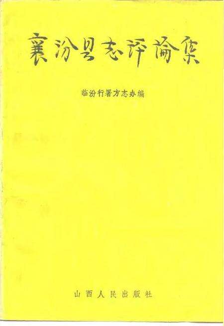 1991-襄汾县志评论集.pdf电子版_山西省志缩略图