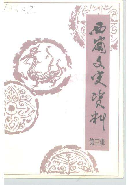 1991-西岗区文史资料  第3辑.pdf电子版_辽宁省志缩略图