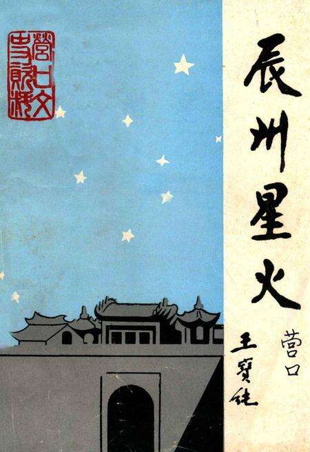 1991-辰州星火（营口文史资料9）  纪念“九·一八”事变60周年专辑.pdf电子版_辽宁省志缩略图
