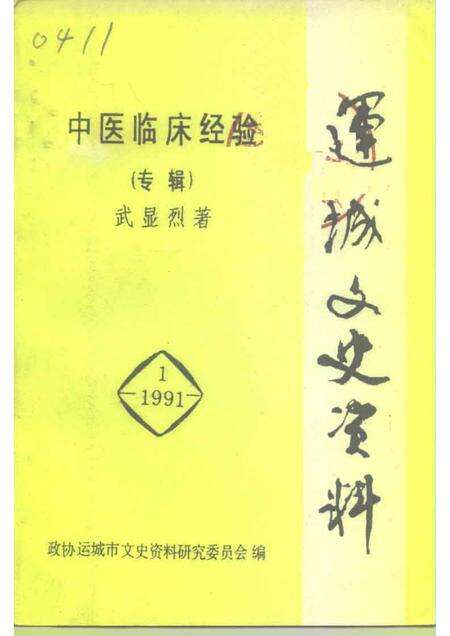 1991-运城文史资料  1991年第1辑  中医临床经验专辑.pdf电子版_山西省志缩略图