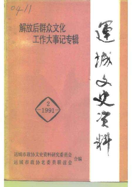 1991-运城文史资料  第12辑  1991年第2辑.pdf电子版_山西省志缩略图