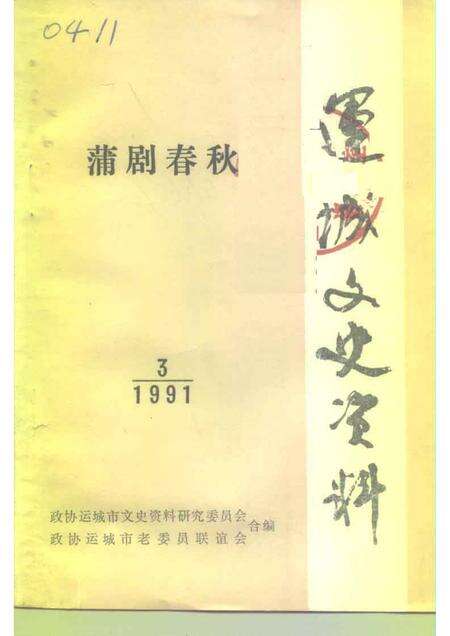 1991-运城文史资料  第13辑  1991年第3辑  蒲剧春秋.pdf电子版_山西省志缩略图