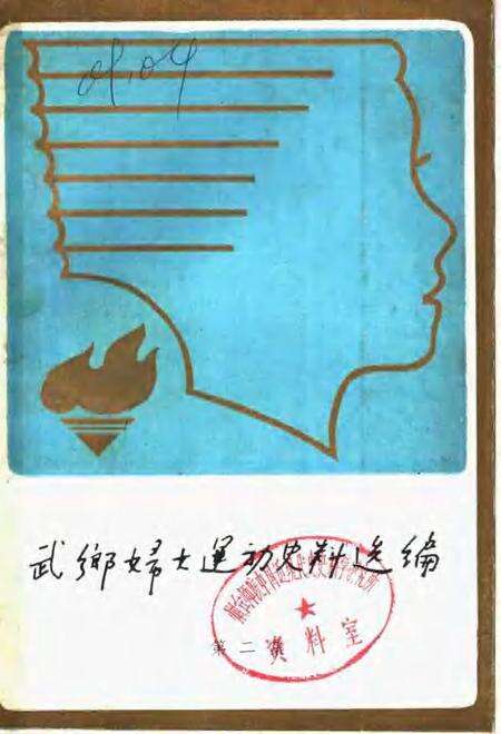 -武乡妇女运动史料选编  第2集.pdf电子版_山西省志缩略图