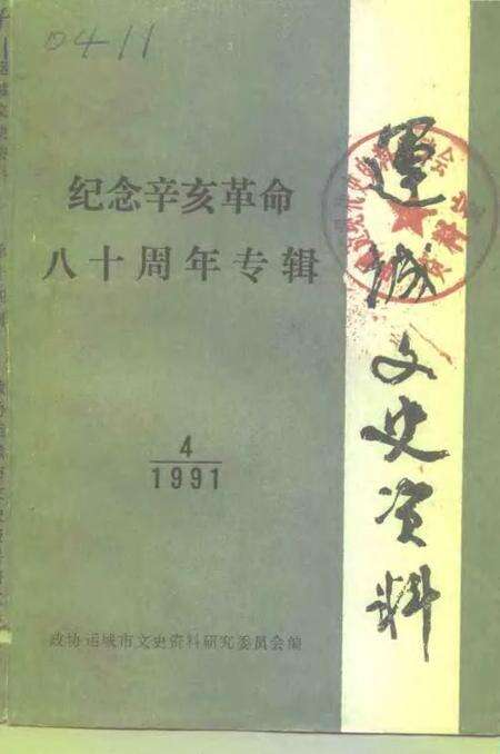 1991-运城文史资料  第14辑  1991年第4辑  纪念辛亥革命八十周年专辑.pdf电子版_山西省志缩略图