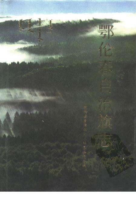 1991-鄂伦春自治旗志.pdf电子版_内蒙古志缩略图