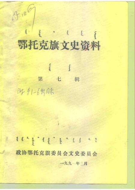 1991-鄂托克旗文史资料  第7辑.pdf电子版_内蒙古志缩略图