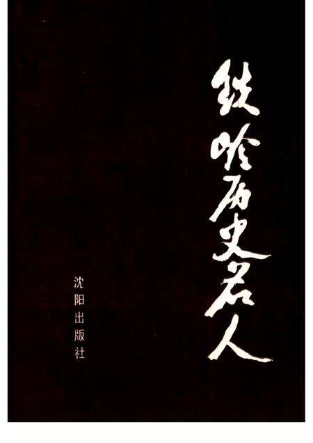 1991-铁岭历史名人.pdf电子版_辽宁省志缩略图