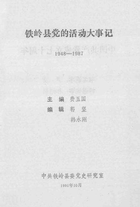 1991-铁岭县党的活动大事记  1948-1987.pdf电子版_辽宁省志缩略图