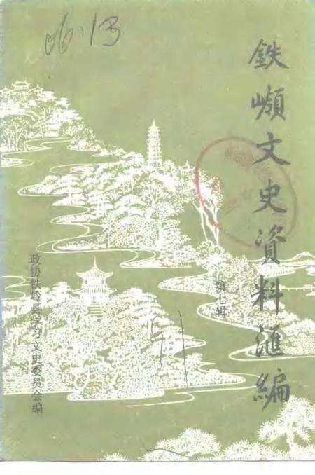1991-铁岭文史资料汇编  第7辑.pdf电子版_辽宁省志缩略图