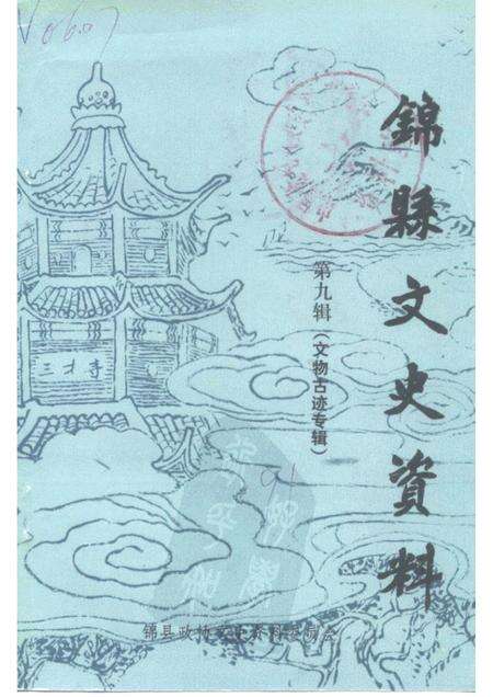 1991-锦县文史资料  第9辑  文物古迹专辑.pdf电子版_辽宁省志缩略图