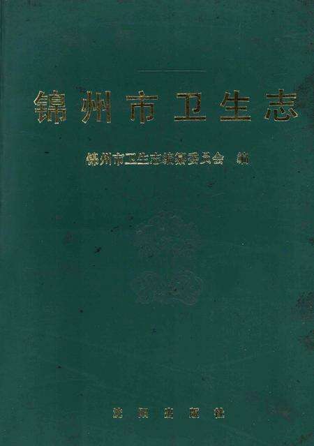 1991-锦州市卫生志  1736-1985.pdf电子版_辽宁省志缩略图