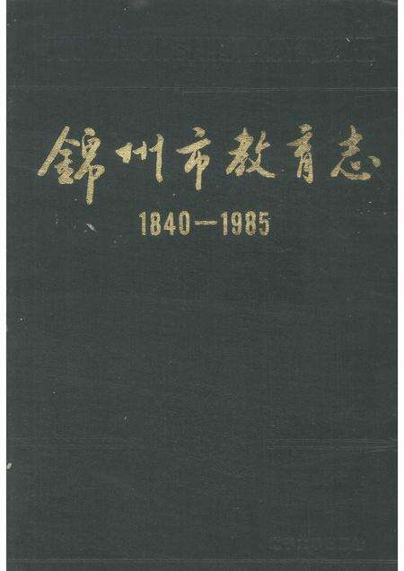 1991-锦州市教育志  1840-1985.pdf电子版_辽宁省志缩略图