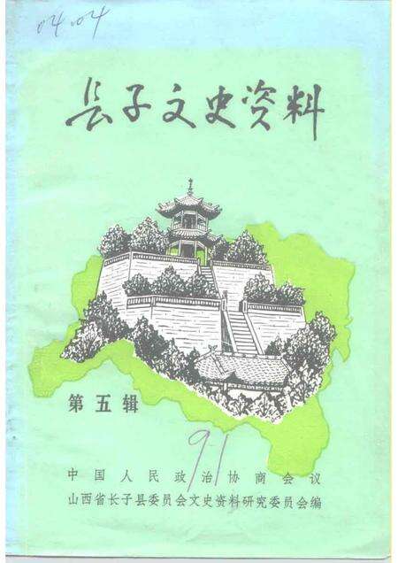 1991-长子文史资料  第5辑.pdf电子版_山西省志缩略图