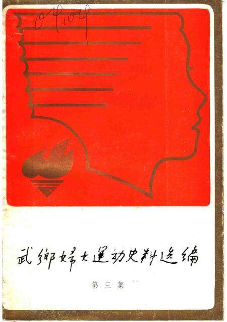 -武乡妇女运动史料选编  第3集.pdf电子版_山西省志缩略图