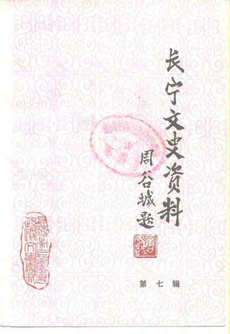 1991-长宁文史资料  第7辑.pdf电子版_上海市志缩略图