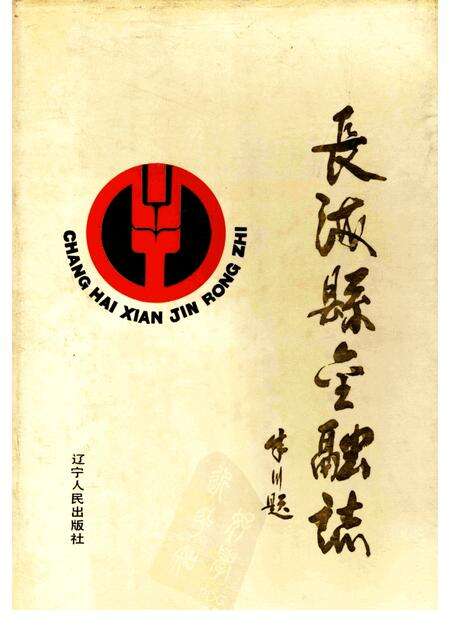 1991-长海县金融志.pdf电子版_辽宁省志缩略图