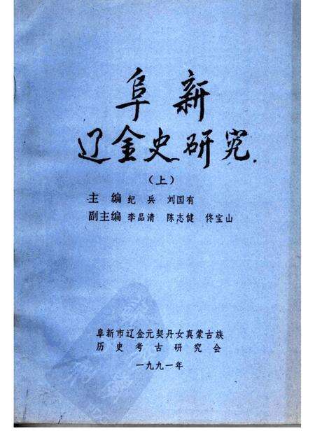 1991-阜新辽金史研究  上.pdf电子版_辽宁省志缩略图