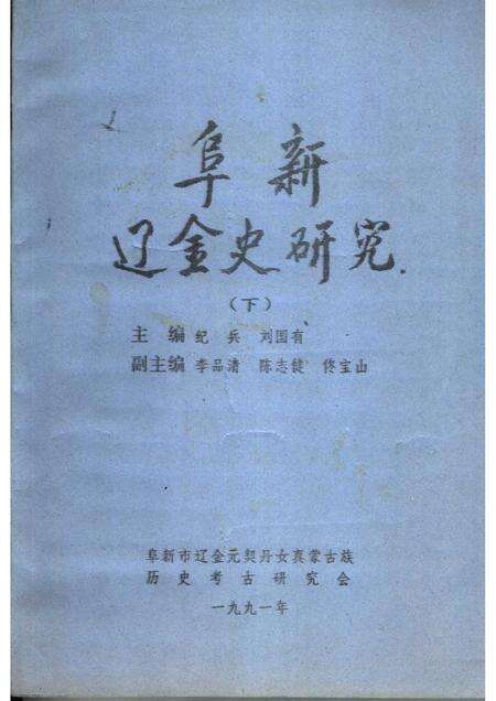 1991-阜新辽金史研究  下.pdf电子版_辽宁省志缩略图