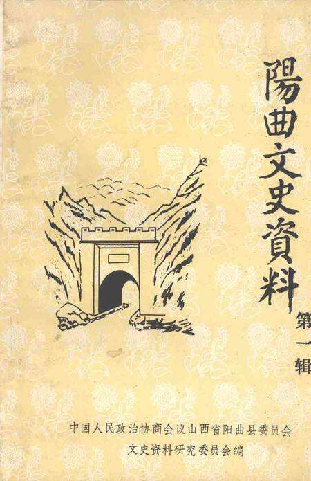 1991-阳曲文史资料  第1辑.pdf电子版_山西省志缩略图
