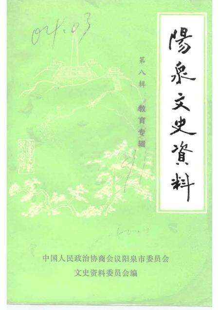 1991-阳泉文史资料  第8辑.pdf电子版_山西省志缩略图