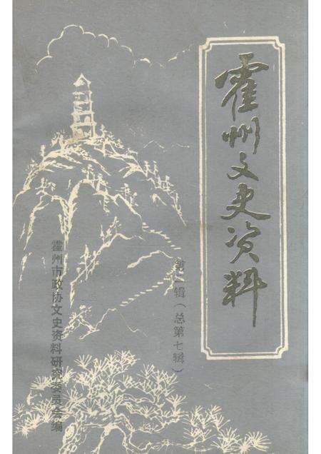 1991-霍州文史资料  第2辑  总第7辑.pdf电子版_山西省志缩略图