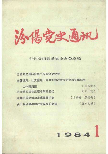 -汾阳党史通讯  1984年  第1期  总第6期.pdf电子版_山西省志缩略图