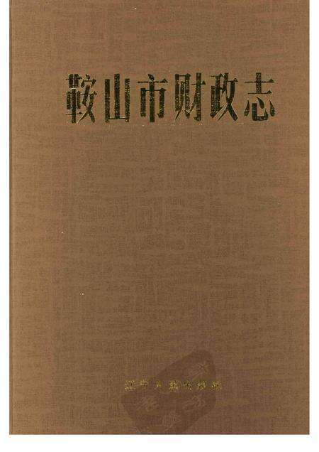 1991-鞍山市财政志.pdf电子版_辽宁省志缩略图