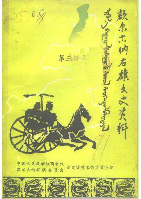 1991-额尔古纳右旗文史资料  第3辑.pdf电子版_内蒙古志缩略图