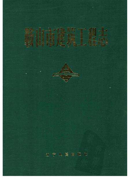 1991.06-鞍山市建筑工程志.pdf电子版_辽宁省志缩略图