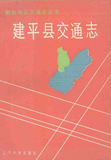 1991.12-建平县交通志.pdf电子版_辽宁省志缩略图