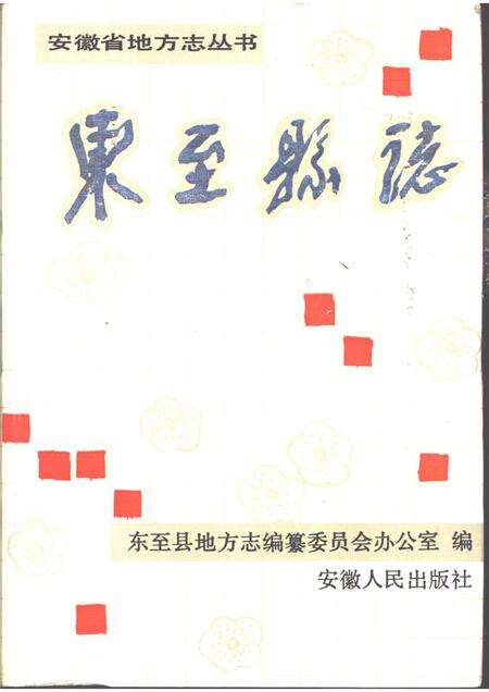 1991版东至县志.pdf电子版_安徽省志缩略图