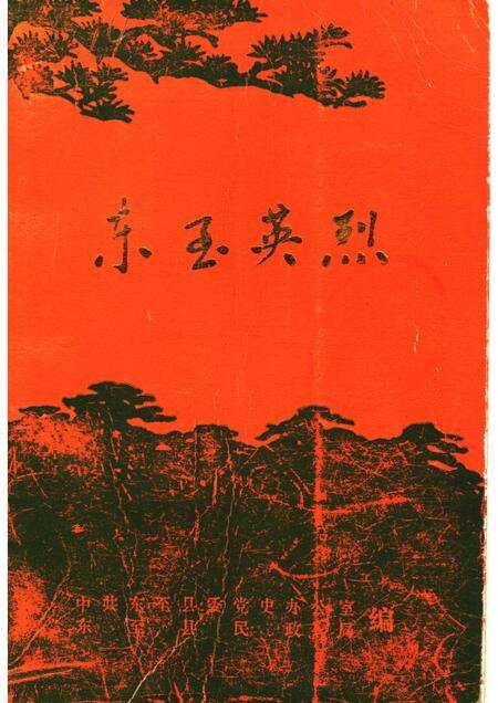 1991版东至英烈.pdf电子版_安徽省志缩略图