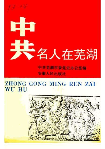 1991版中共名人在芜湖.pdf电子版_安徽省志缩略图