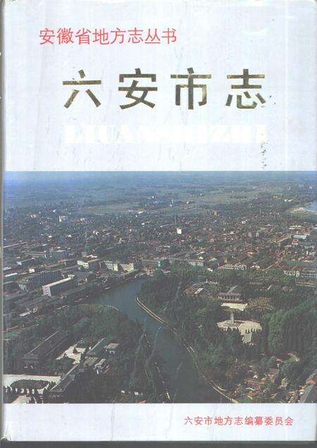1991版六安市志.pdf电子版_安徽省志缩略图