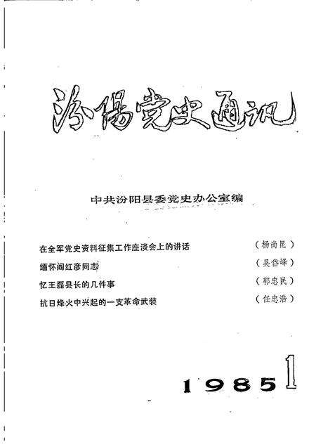 -汾阳党史通讯  1985年  第1期  总第8期.pdf电子版_山西省志缩略图