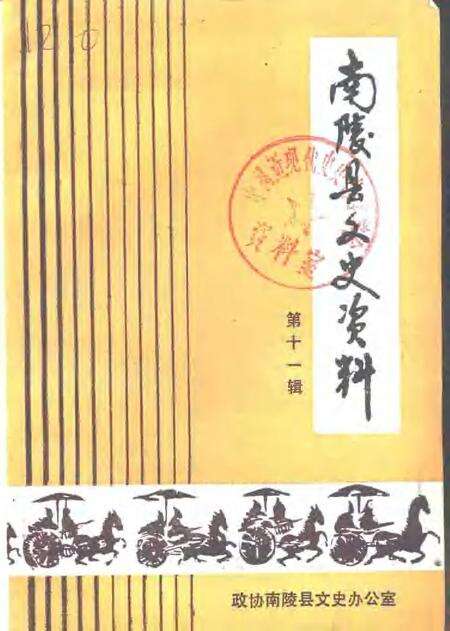 1991版南陵县文史资料  第11辑.pdf电子版_安徽省志缩略图