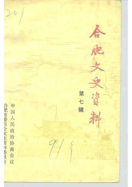 1991版合肥文史资料  第7辑.pdf电子版_安徽省志缩略图