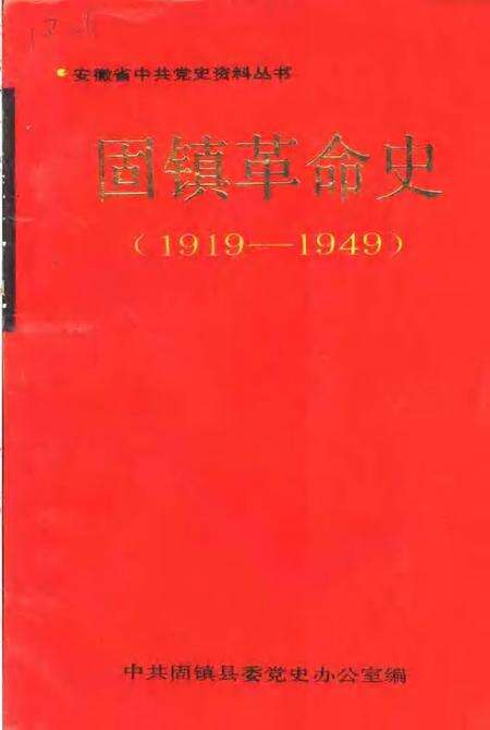 1991版固镇革命史  1919-1949.pdf电子版_安徽省志缩略图