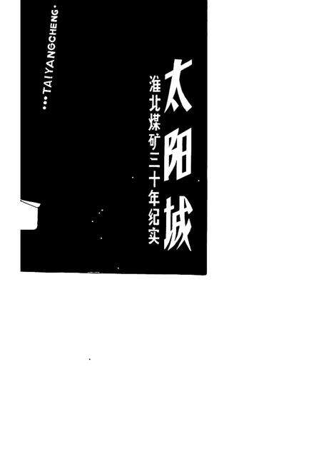 1991版太阳城  淮北煤矿三十年纪实.pdf电子版_安徽省志缩略图