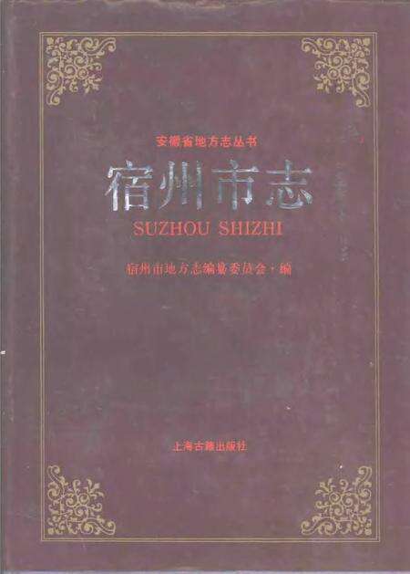 1991版宿州市志.pdf电子版_安徽省志缩略图