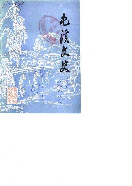 1991版屯溪文史  第3辑.pdf电子版_安徽省志缩略图