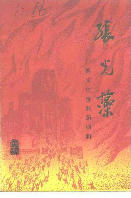 1991版广德文史资料  第4辑  张光藻.pdf电子版_安徽省志缩略图