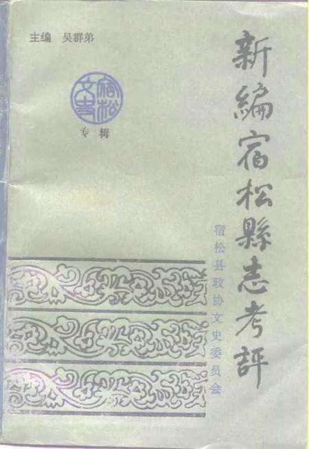 1991版新编宿松县志考评  宿松文史专辑.pdf电子版_安徽省志缩略图