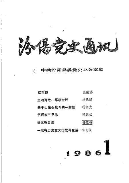 -汾阳党史通讯  1986年  第1期  总第11期.pdf电子版_山西省志缩略图