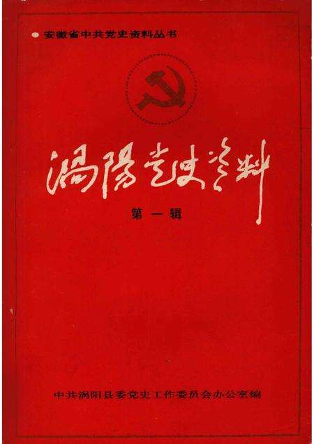 1991版涡阳党史资料  第1辑.pdf电子版_安徽省志缩略图