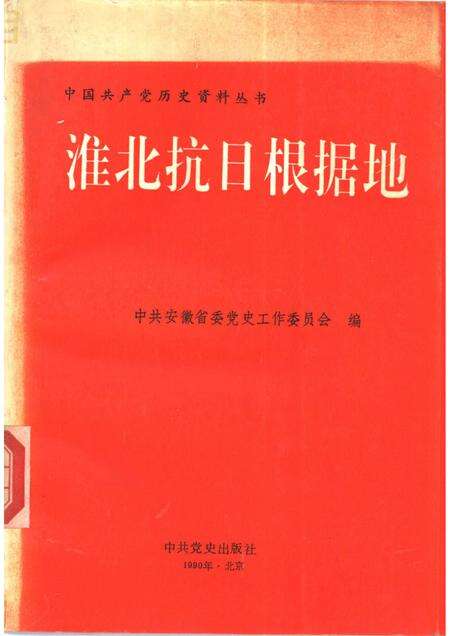 1991版淮北抗日根据地.pdf电子版_安徽省志缩略图