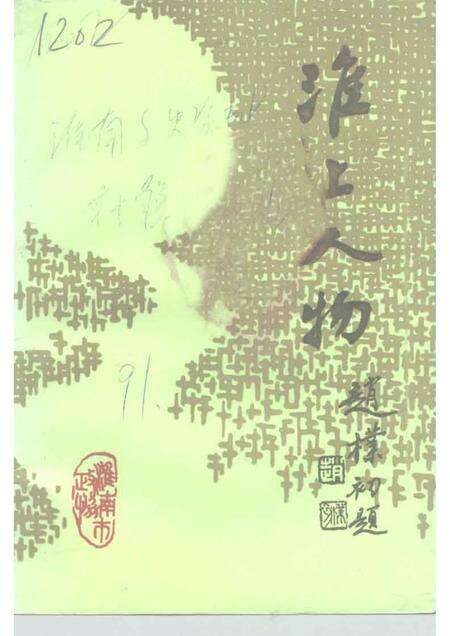 1991版淮南文史资料  第10辑  淮上人物  之二.pdf电子版_安徽省志缩略图